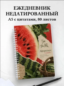 Ежедневник недатированный Арбуз с мотивирующими цитатами