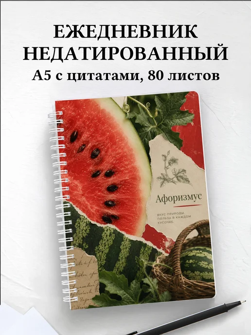 Ежедневник недатированный Арбуз с мотивирующими цитатами