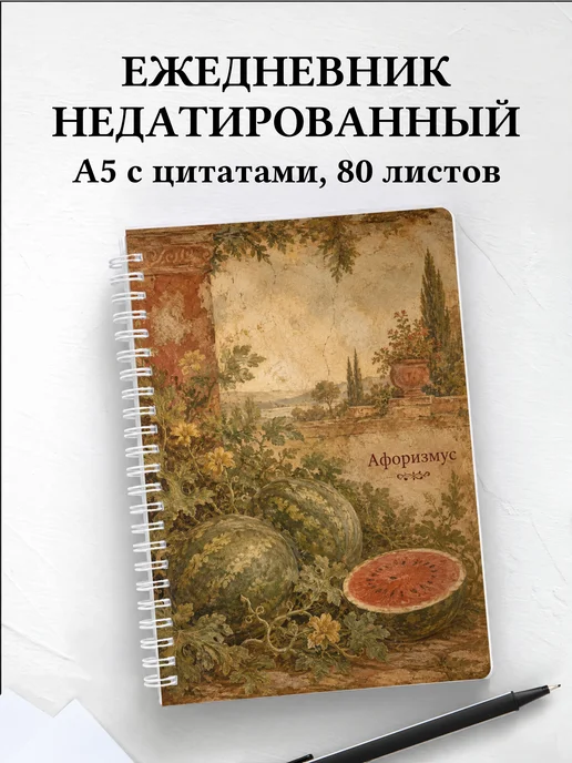 Ежедневник недатированный Арбуз с мотивирующими цитатами