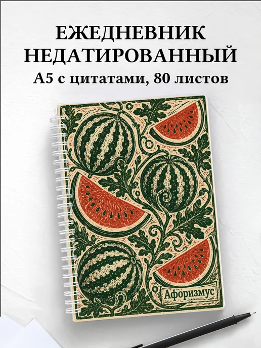 Ежедневник недатированный Арбуз с мотивирующими цитатами