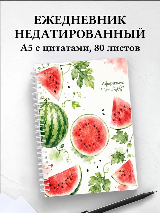 Ежедневник недатированный Арбуз с мотивирующими цитатами