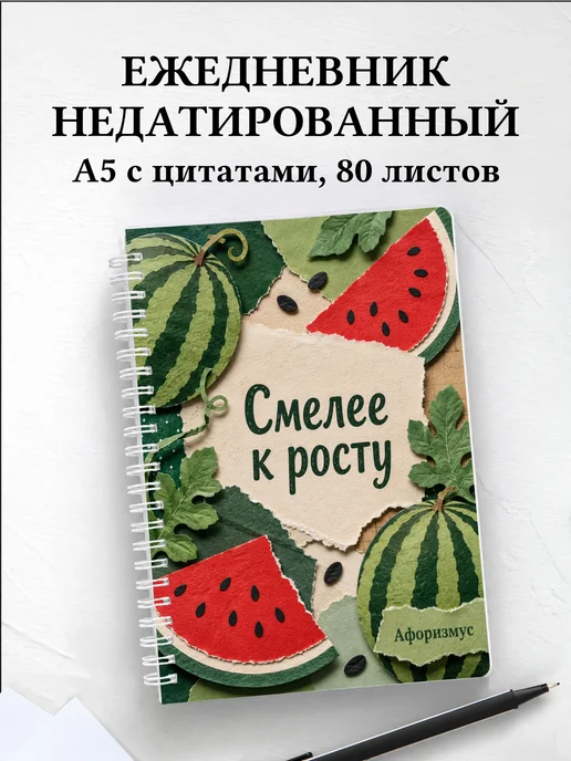Ежедневник недатированный Арбуз с мотивирующими цитатами