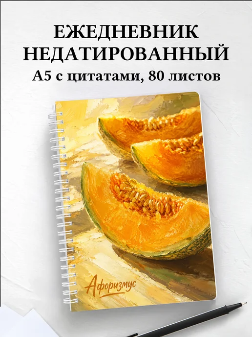 Ежедневник недатированный Дыня с мотивирующими цитатами