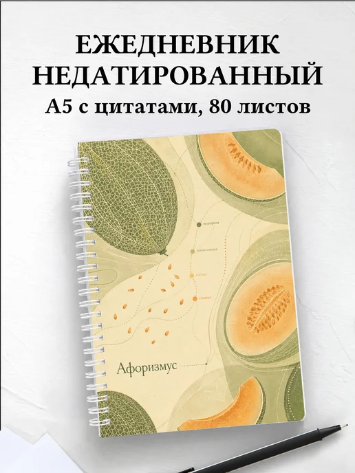 Ежедневник недатированный Дыня с мотивирующими цитатами