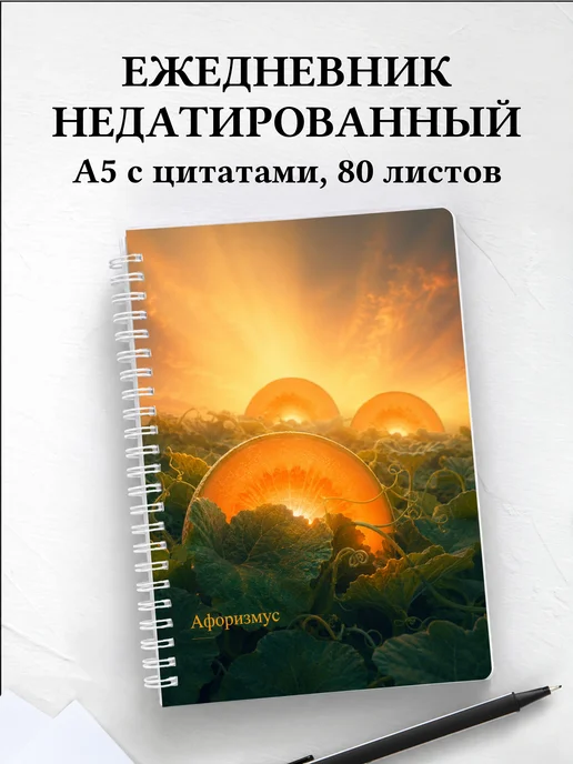 Ежедневник недатированный Дыня с мотивирующими цитатами
