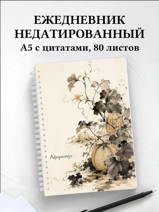 Ежедневник недатированный Дыня с мотивирующими цитатами