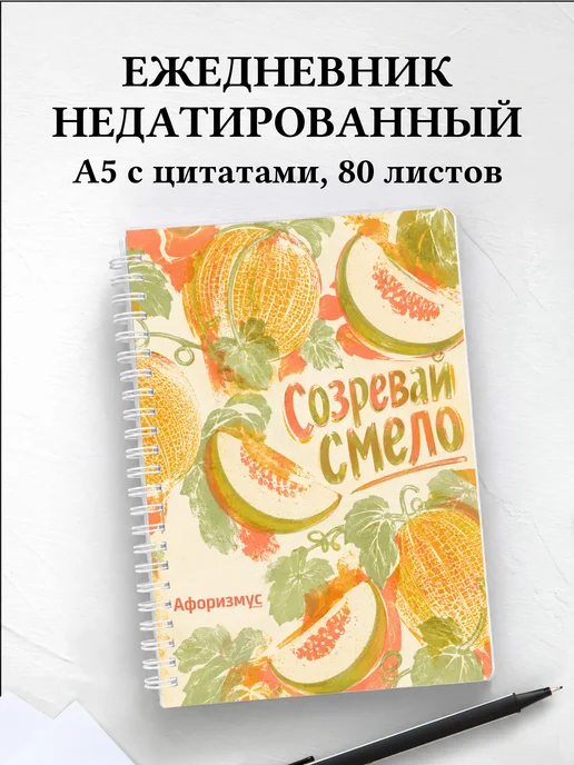 Ежедневник недатированный Дыня с мотивирующими цитатами