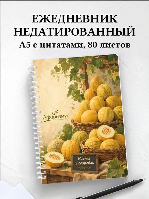 Ежедневник недатированный Дыня с мотивирующими цитатами