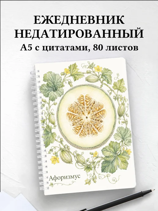 Ежедневник недатированный Дыня с мотивирующими цитатами