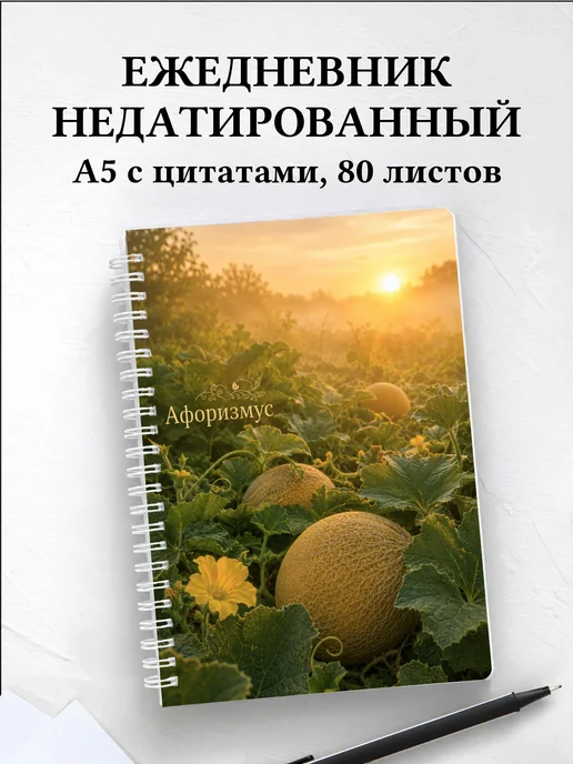 Ежедневник недатированный Дыня с мотивирующими цитатами