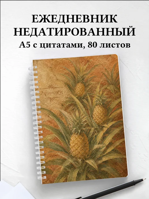 Ежедневник недатированный Ананас с мотивирующими цитатами