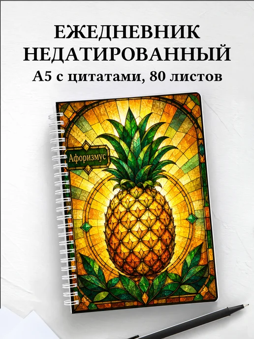 Ежедневник недатированный Ананас с мотивирующими цитатами