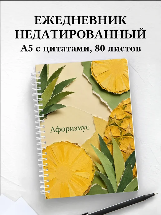 Ежедневник недатированный Ананас с мотивирующими цитатами