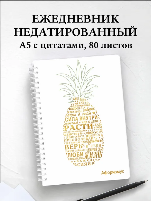 Ежедневник недатированный Ананас с мотивирующими цитатами