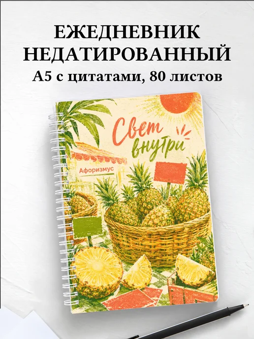 Ежедневник недатированный Ананас с мотивирующими цитатами