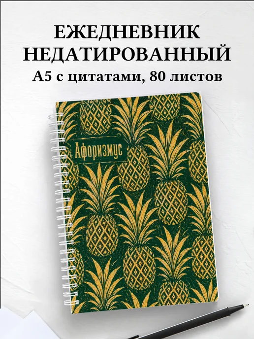 Ежедневник недатированный Ананас с мотивирующими цитатами