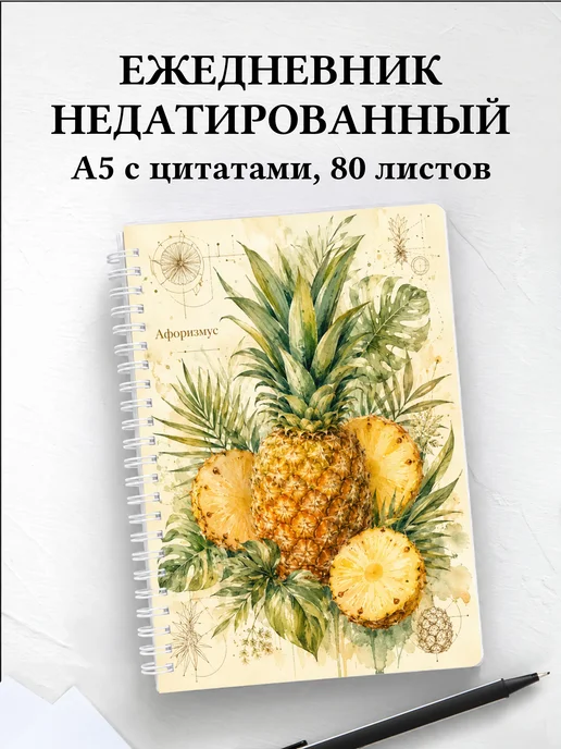 Ежедневник недатированный Ананас с мотивирующими цитатами