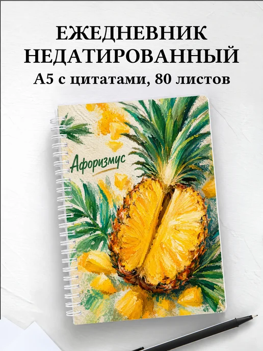 Ежедневник недатированный Ананас с мотивирующими цитатами