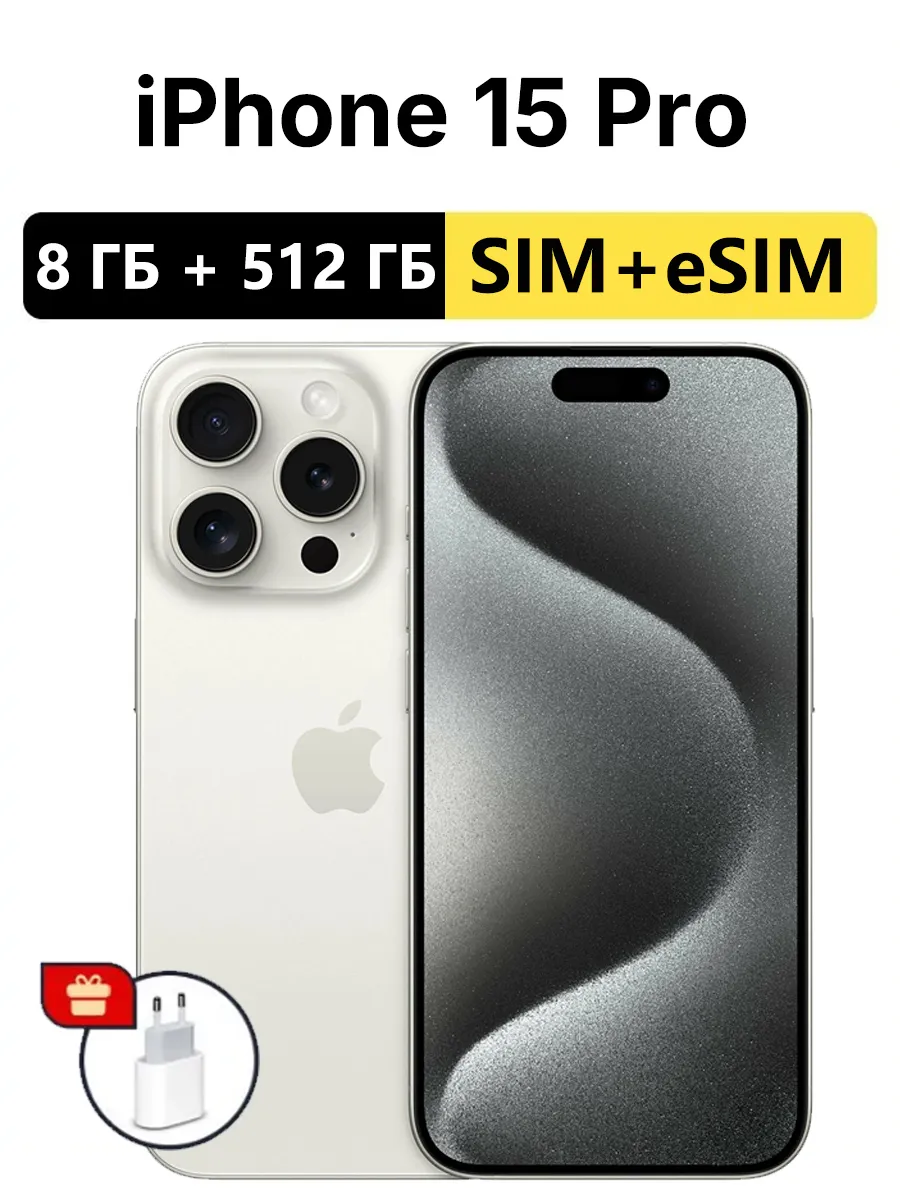 Смартфон iPhone 15 pro 512 ГБ белое Apple 1307642413 купить в интернет‑магазине Wildberries