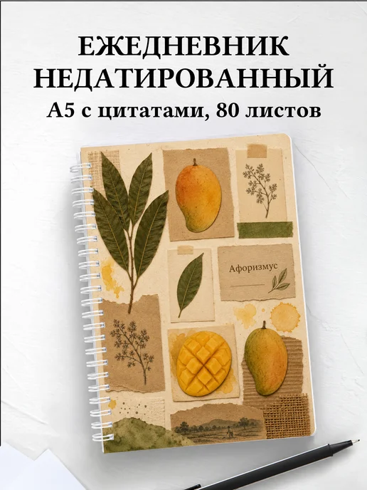 Ежедневник недатированный Манго с мотивирующими цитатами