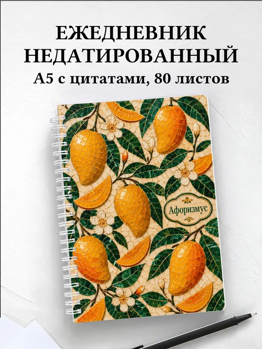 Ежедневник недатированный Манго с мотивирующими цитатами