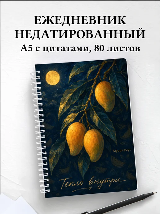 Ежедневник недатированный Манго с мотивирующими цитатами