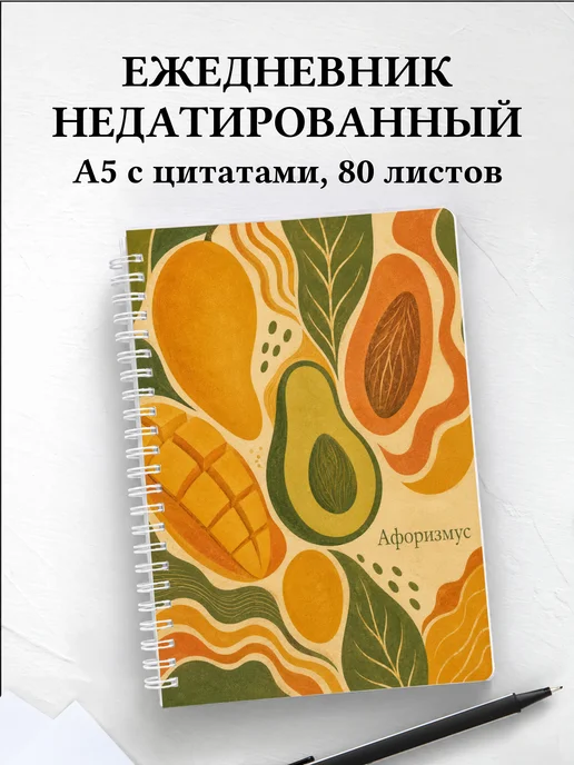 Ежедневник недатированный Манго с мотивирующими цитатами