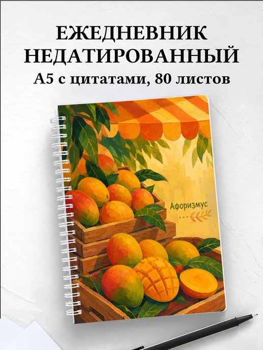 Ежедневник недатированный Манго с мотивирующими цитатами