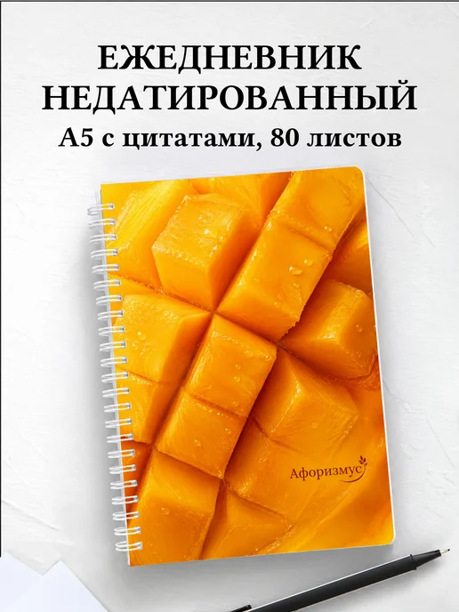 Ежедневник недатированный Манго с мотивирующими цитатами