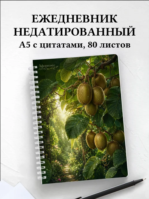Ежедневник недатированный Киви с мотивирующими цитатами