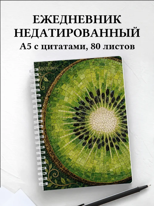 Ежедневник недатированный Киви с мотивирующими цитатами