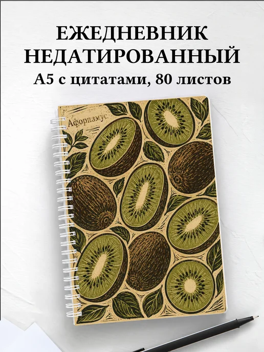 Ежедневник недатированный Киви с мотивирующими цитатами