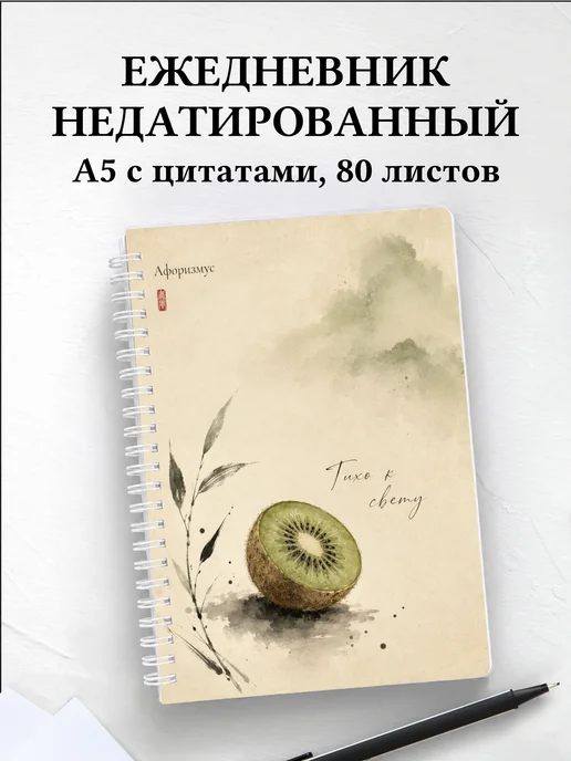 Ежедневник недатированный Киви с мотивирующими цитатами