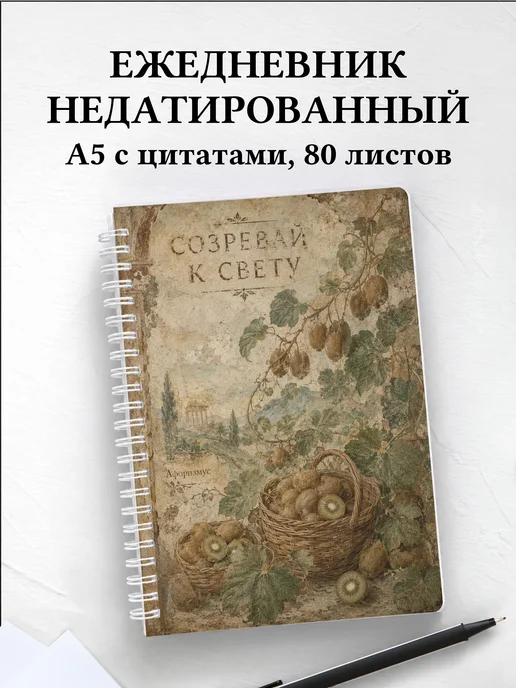 Ежедневник недатированный Киви с мотивирующими цитатами