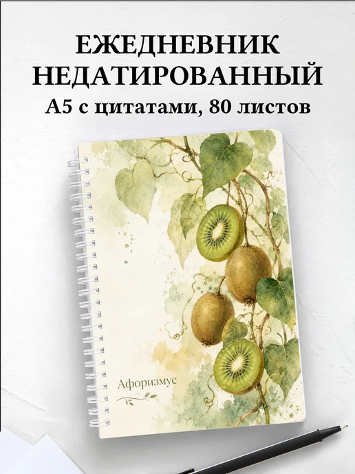 Ежедневник недатированный Киви с мотивирующими цитатами