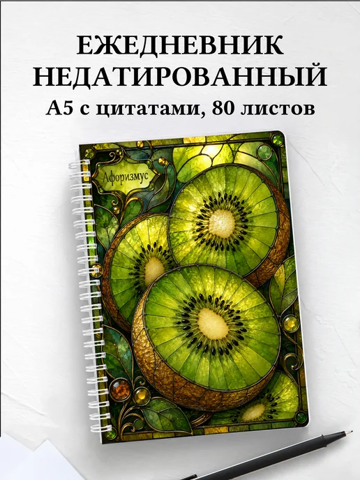 Ежедневник недатированный Киви с мотивирующими цитатами