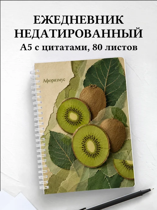 Ежедневник недатированный Киви с мотивирующими цитатами
