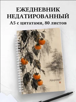Ежедневник недатированный Хурма с мотивирующими цитатами