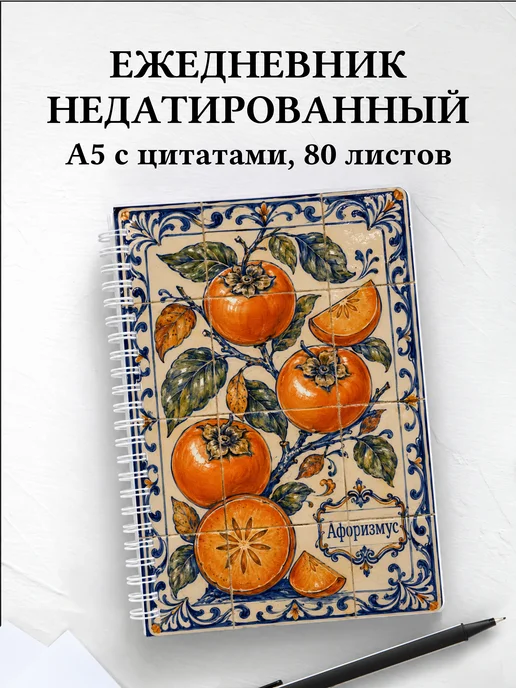 Ежедневник недатированный Хурма с мотивирующими цитатами