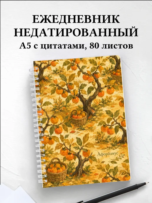 Ежедневник недатированный Хурма с мотивирующими цитатами