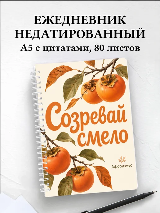Ежедневник недатированный Хурма с мотивирующими цитатами