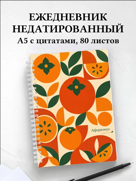Ежедневник недатированный Хурма с мотивирующими цитатами