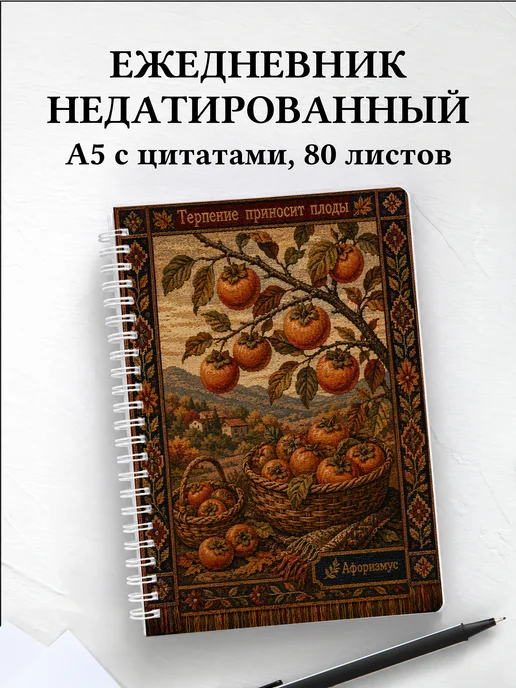 Ежедневник недатированный Хурма с мотивирующими цитатами