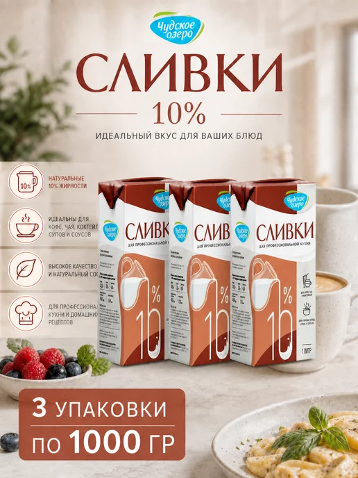Сливки 10% 3 упаковки по 1000 гр, 1000 г