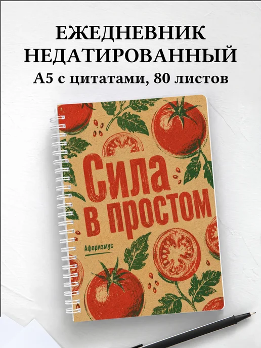 Ежедневник недатированный Помидор с мотивирующими цитатами