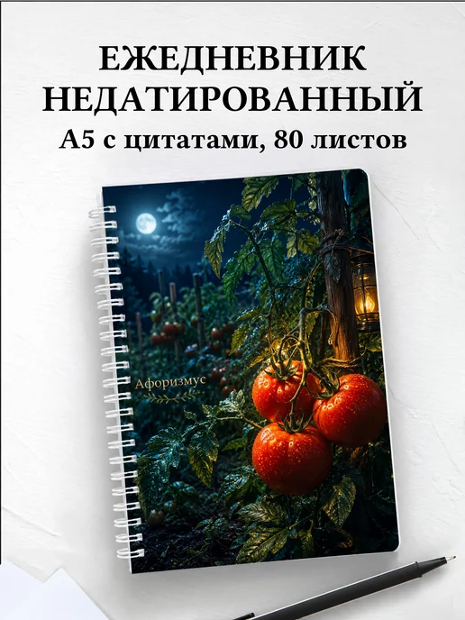 Ежедневник недатированный Помидор с мотивирующими цитатами
