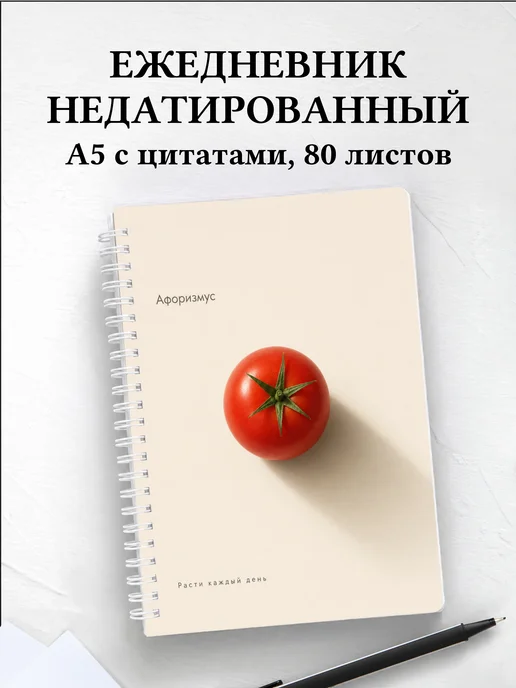 Ежедневник недатированный Помидор с мотивирующими цитатами