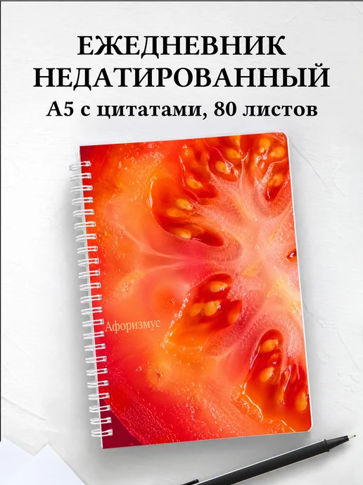 Ежедневник недатированный Помидор с мотивирующими цитатами