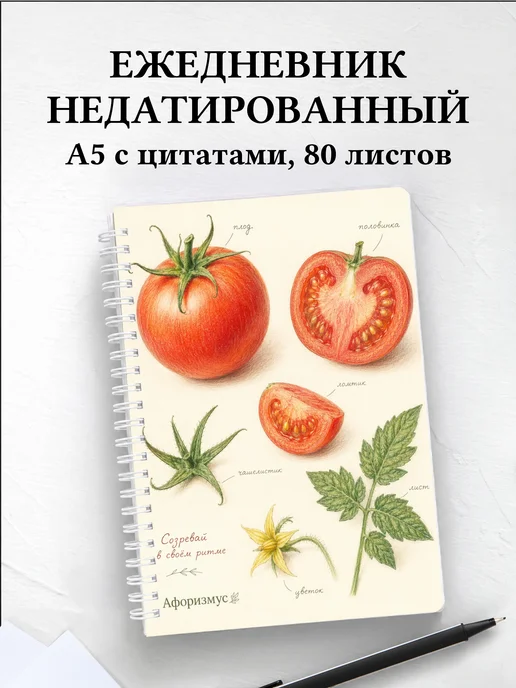Ежедневник недатированный Помидор с мотивирующими цитатами