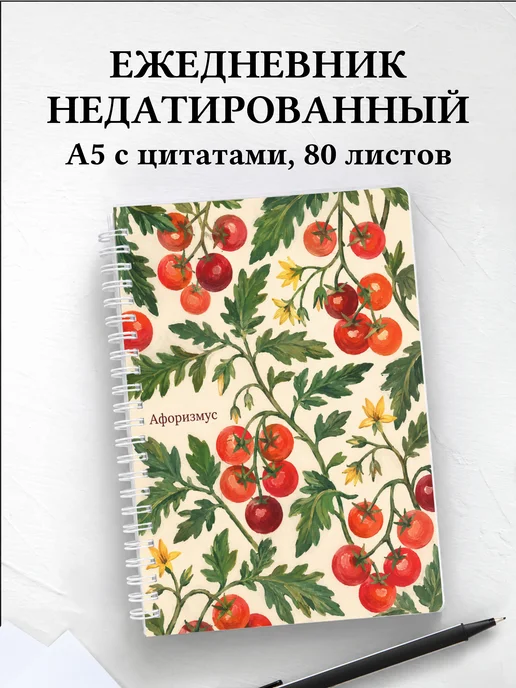 Ежедневник недатированный Помидор с мотивирующими цитатами